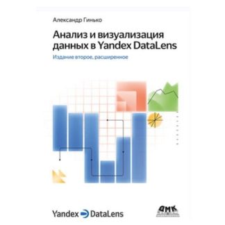[Александр Гинько] Анализ и визуализация данных в Yandex DataLens. Второе издание (2026) [ДМК]