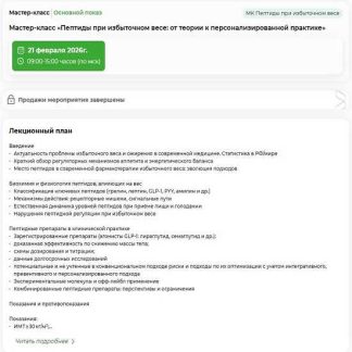 [Александр Королев, Надежда Фетисова] Пептиды при избыточном весе: от теории к персонализированной практике (2026) [PreventAge]