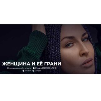 [Александр Палиенко] Женщина и её Грани (2026)