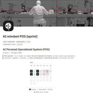 [Александр Поваляев, Сергей Хабаров, Серёжа Рис] AI mindset POS (2026) [AI mindset]