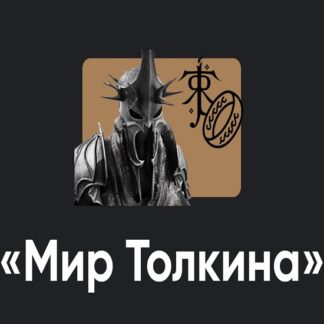 [Алексей Арестович] Кино-модуль Мир Толкина. Хоббит: Пустошь Смауга (занятие 2) (2026) [Apeiron]
