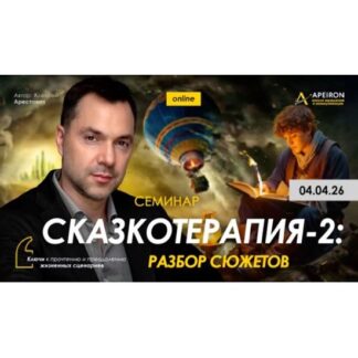 [Алексей Арестович] Сказкотерапия 2: разбор сюжетов (2026) [Apeiron]