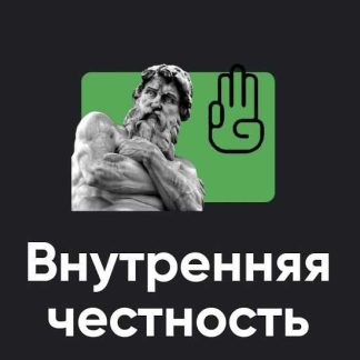 [Алексей Арестович] Внутренняя честность (2025) [Apeiron]