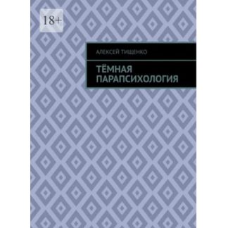 [Алексей Тищенко] Тёмная парапсихология (2026)
