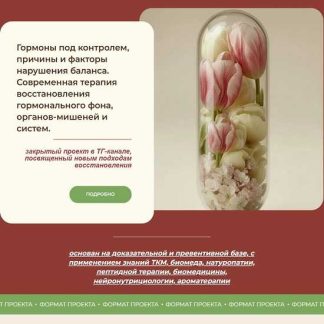 [Анастасия Бакирова] Гормоны под контролем (2025) [Тариф Максимальный]
