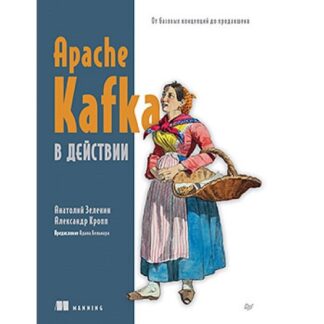 [Анатолий Зеленин, Александр Кропп] Apache Kafka в действии. От базовых концепций до продакшена (2026)