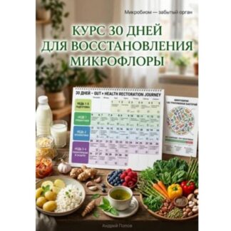 [Андрей Попов] Курс 30 дней для восстановления микрофлоры (2026)