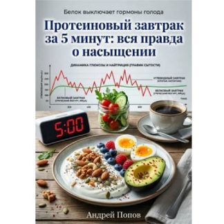 [Андрей Попов] Протеиновый завтрак за 5 минут вся правда о насыщении (2026)