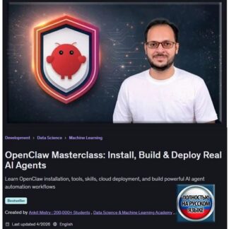 [Анкит Мистри] Мастер-класс OpenClaw: установка, создание и развертывание реальных агентов ИИ (2026) [Udemy]