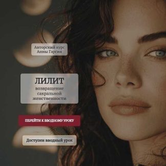 [Анна Гарсия] Лилит. Возвращение сакральной женственности (2026) [Аквилон]