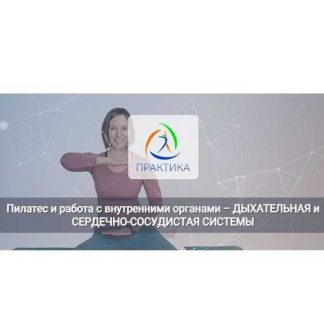 [Анна Селиверстова] Пилатес и работа с внутренними органами – Дыхательная и сердечно-сосудистые системы (2025) [Центр Практика]
