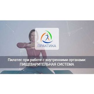 [Анна Селиверстова] Пилатес при работе с внутренними органами: Пищеварительная система (2025) [Центр Практика]