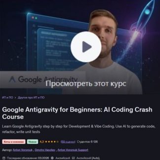 [Антон Воронюк, Дмитрий Васильев] Google Antigravity для начинающих: экспресс-курс по программированию с ИИ (2026) [Udemy]