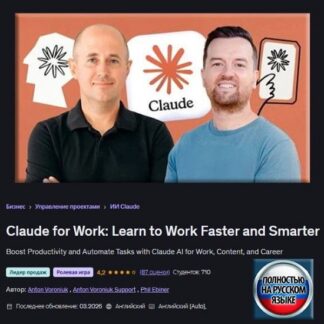 [Антон Воронюк, Фил Эбинер] Claude для работы: Научитесь работать быстрее и эффективнее (2026) [Udemy]