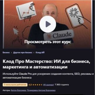 [Антон Воронюк] Мастер Claude Pro: ИИ для бизнеса, маркетинга и автоматизации (2026) [udemy]