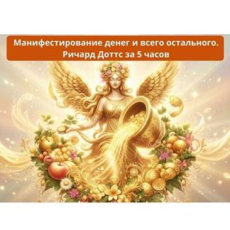 [Авторская] Манифестирование денег и всего остального. Ричард Доттс за 5 часов (2026)