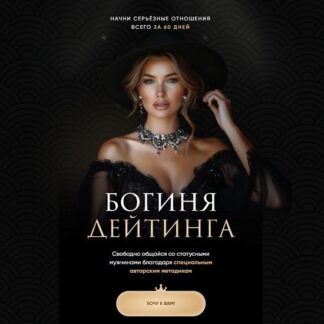 [Елена Кэрриган] Богиня Дейтинга (2026)