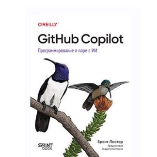 [Брент Ластер] GitHub Copilot. Программирование в паре с ИИ (2026) [Питер]