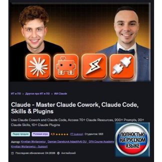 [Дамиан Данелчик, Кристиан Войтарович] Claude - изучи Claude Cowork, Claude Code, навыки и плагины (2026) [Udemy]