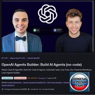 [Дамиан Данелчик, Кристиан Войтарович] OpenAI Agents Builder: Создание агентов ИИ (без написания кода) (2026) [Udemy]
