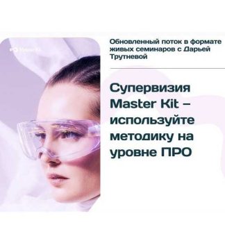[Дарья Трутнева] Супервизия PRO Master Kit - 4.0 (2026)