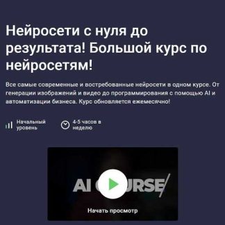 [Дмитрий Фокеев] Нейросети с нуля до результата! Ultimate курс по нейросетям! (2026) [Stepik]