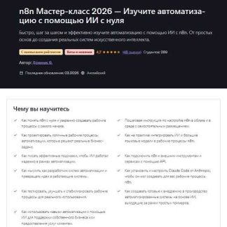 [Dominik F] Мастер-класс N8N 2026 - освойте автоматизацию с помощью ИИ с нуля [Udemy]