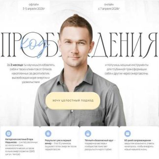 [Егор Надымов] Код пробуждение 2.0 (2026) [тариф Мастер Онлайн]
