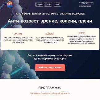 [Екатерина Федорова] Анти-возраст: зрение, колени, плечи. Модуль 3. Плечи (2026) [Дом Ом]