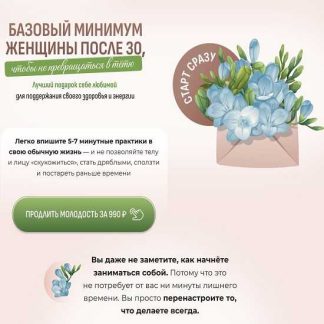 [Елена Беляева] Базовый минимум женщины после 30, чтобы не превращаться в тетю (2026) [Fitsbaby]