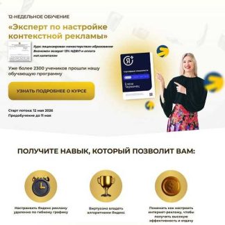 [Елена Червонец] Эксперт по настройке контекстной рекламы (2026) [Тариф Минимальный]