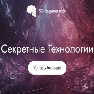 [Елена Гондорчин] Секретные технологии (2026) [5D Regeneration]