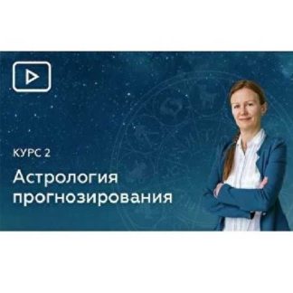 [Елена Негрей] 11 Блок. Хорарная Астрология [Эзотерра]