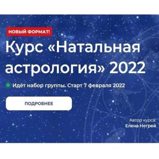 [Елена Негрей, Юлия Дмитренко] Натальная Астрология 2022