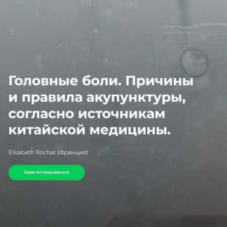 [Elisabeth Rochat] Головные боли. Причины и правила акупунктуры, согласно источникам китайской медицины (2026) [Краниосакральная академия]