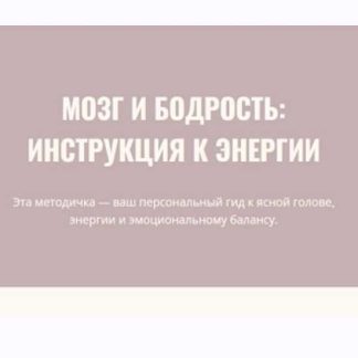 [Элисо Джобава] Мозг и бодрость: инструкция к энергии (2026)