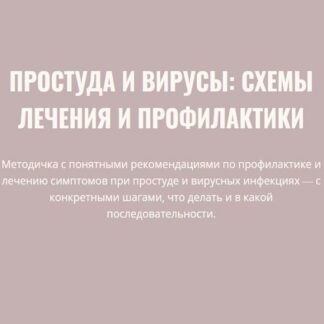 [Элисо Джобава] Простуды и вирусы: схемы лечения и профилактики (2026)