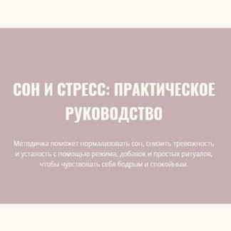 [Элисо Джобава] Сон и стресс (2026)