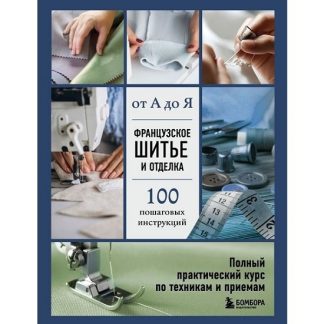 [Эмили Гронтек] Французское шитье и отделка от А до Я. Полный практический курс по техникам и приемам (2025)