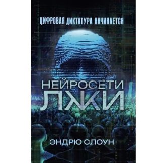 [Эндрю Слоун] Нейросети лжи. Цифровая диктатура начинается (2026)