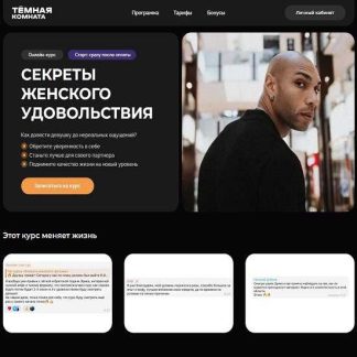 [Эриксон Низигийимана] Секреты женского удовольствия: психология отношений и улучшение сексуальной жизни [Тариф Мастер] [Темная комната]
