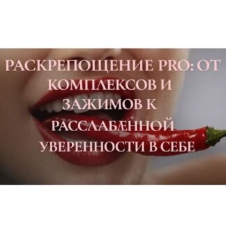[Ева Снежинская, Евгения Рублева, Юлия Белая] Раскрепощение PRO: от комплексов и зажимов к расслабленной уверенности в себе (2026) [Private College]