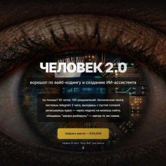[Евгений "Chip" Юрченко] Человек 2.0. Воркшоп по вайб-кодингу и созданию ИИ-ассистента (2026)