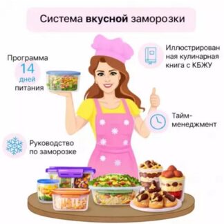 [Евгения Уварова] Система вкусной заморозки (на 1500 ккал) (2026) [FIT-Menu]