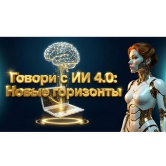 [Fottiniya] Промпт-инженер текстовых моделей ИИ. Говори с ИИ 4.0: Новые горизонты (2026)