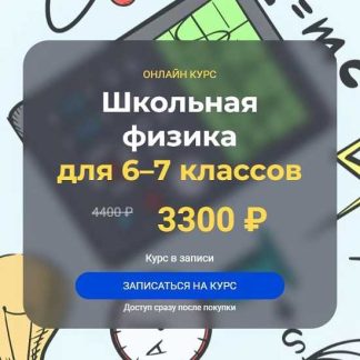 [Глеб Бовбыр] Школьная физика 6–7 классы. Модуль 4 (2025) [Systematika]