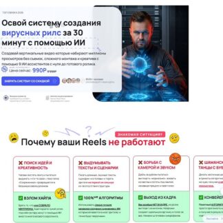 [Илья Филиппов] Взлом Reels: AI-Видео на 1.000.000 за 6 шагов по секретному алгоритму (2026)