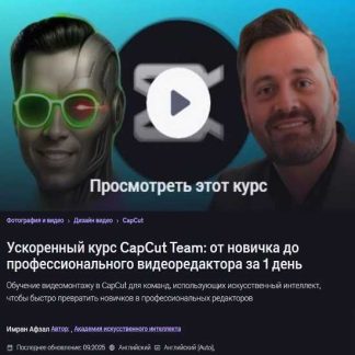 [Imran Afzal] CapCut Team Accelerator: с нуля до профессионального видеомонтажера за 1 день (2026) [Udemy]