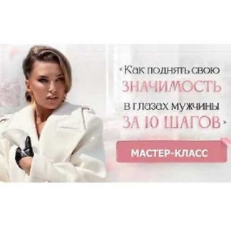 [Inna de Almeida] Как поднять свою значимость в глазах мужчины за 10 шагов (2026) [Ladies School]