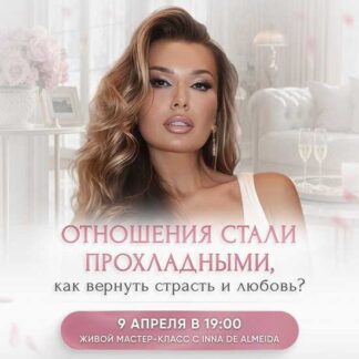 [Inna de Almeida] Отношения стали прохладными, как вернуть страсть и любовь? (2026) [Ladies School]